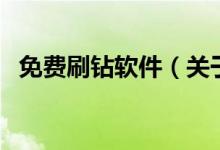免費(fèi)刷鉆軟件（關(guān)于免費(fèi)刷鉆軟件的介紹）