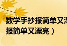 數(shù)學手抄報簡單又漂亮五年級下冊（數(shù)學手抄報簡單又漂亮）