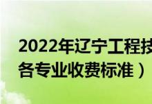 2022年遼寧工程技術(shù)大學(xué)學(xué)費(fèi)多少錢（一年各專業(yè)收費(fèi)標(biāo)準(zhǔn)）
