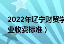2022年遼寧財(cái)貿(mào)學(xué)院學(xué)費(fèi)多少錢(一年各專業(yè)收費(fèi)標(biāo)準(zhǔn))