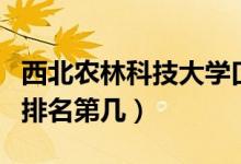 西北農(nóng)林科技大學(xué)口碑怎么樣好就業(yè)嗎（全國排名第幾）