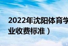 2022年沈陽體育學院學費多少錢（一年各專業(yè)收費標準）