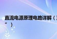 直流電源原理電路詳解（直流電通過(guò)的電路稱為“直流電路”）