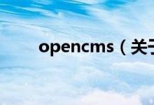 opencms（關于opencms的介紹）