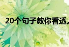 20個句子教你看透人心（怎么看透人心呢）