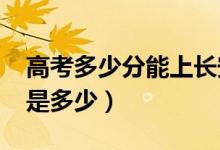 高考多少分能上長安大學(xué)(2020錄取分?jǐn)?shù)線是多少)