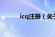 icq注冊(cè)(關(guān)于icq注冊(cè)的介紹)