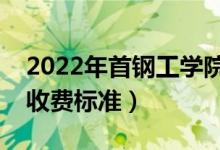 2022年首鋼工學(xué)院學(xué)費(fèi)多少錢（一年各專業(yè)收費(fèi)標(biāo)準(zhǔn)）