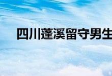 四川蓬溪留守男生高考659分（超勵志）