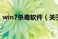 win7殺毒軟件（關(guān)于win7殺毒軟件的介紹）