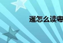 暹怎么讀粵語(yǔ)（暹怎么讀）