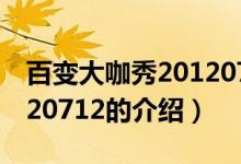百變大咖秀20120712（關(guān)于百變大咖秀20120712的介紹）