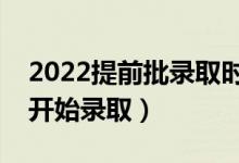 2022提前批錄取時間安排是什么（什么時候開始錄?。?class=