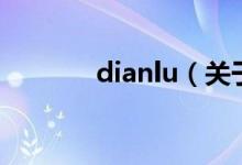 dianlu（關(guān)于dianlu的介紹）