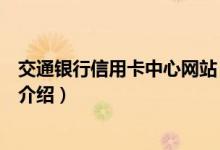 交通銀行信用卡中心網(wǎng)站（關(guān)于交通銀行信用卡中心網(wǎng)站的介紹）