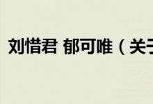 劉惜君 郁可唯（關(guān)于劉惜君 郁可唯的介紹）