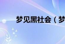 夢見黑社會（夢見黑社會寓意什么）