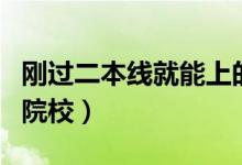 剛過二本線就能上的大學(xué)（有哪些適合報(bào)考的院校）