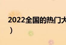 2022全國的熱門大學(xué)有哪些（哪些值得報考）