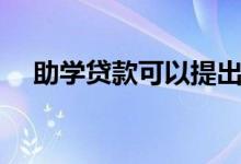 助學(xué)貸款可以提出終止嗎（會(huì)有影響嗎）