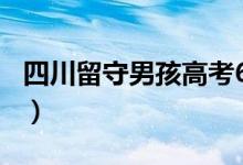 四川留守男孩高考659分（想靠讀書改變現(xiàn)狀）
