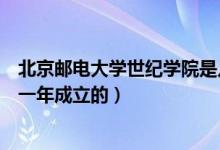 北京郵電大學(xué)世紀(jì)學(xué)院是幾本（北京郵電大學(xué)世紀(jì)學(xué)院是哪一年成立的）