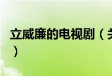 立威廉的電視?。P(guān)于立威廉的電視劇的介紹）