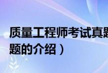 質(zhì)量工程師考試真題（關(guān)于質(zhì)量工程師考試真題的介紹）