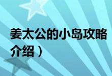 姜太公的小島攻略（關于姜太公的小島攻略的介紹）