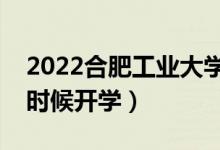 2022合肥工業(yè)大學(xué)暑假放假時(shí)間安排（什么時(shí)候開學(xué)）