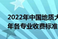 2022年中國(guó)地質(zhì)大學(xué)(北京)學(xué)費(fèi)多少錢（一年各專業(yè)收費(fèi)標(biāo)準(zhǔn)）