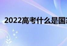 2022高考什么是國家助學(xué)貸款（有什么用）