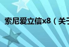 索尼愛立信x8（關(guān)于索尼愛立信x8的介紹）