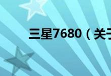 三星7680（關(guān)于三星7680的介紹）