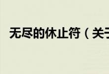 無盡的休止符（關(guān)于無盡的休止符的介紹）