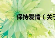 保持愛(ài)情（關(guān)于保持愛(ài)情的介紹）