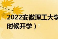 2022安徽理工大學(xué)暑假放假時(shí)間安排（什么時(shí)候開學(xué)）