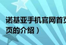 諾基亞手機(jī)官網(wǎng)首頁（關(guān)于諾基亞手機(jī)官網(wǎng)首頁的介紹）