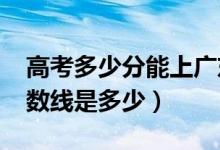 高考多少分能上廣東警官學院(2020錄取分數(shù)線是多少)