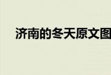 濟南的冬天原文圖片（濟南的冬天原文）