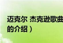 邁克爾 杰克遜歌曲（關(guān)于邁克爾 杰克遜歌曲的介紹）