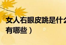 女人右眼皮跳是什么預(yù)兆（女人右眼皮跳預(yù)兆有哪些）