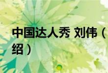 中國(guó)達(dá)人秀 劉偉(關(guān)于中國(guó)達(dá)人秀 劉偉的介紹)