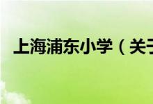 上海浦東小學（關于上海浦東小學的介紹）