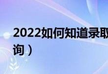 2022如何知道錄取通知書是可信的（怎么查詢）