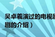 吳卓羲演過的電視劇（關(guān)于吳卓羲演過的電視劇的介紹）