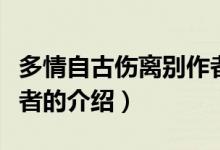 多情自古傷離別作者（關于多情自古傷離別作者的介紹）