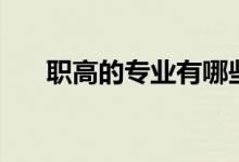 職高的專業(yè)有哪些（職高專業(yè)有這些）