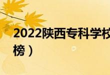 2022陜西?？茖W(xué)校排名（最新高職院校排行榜）