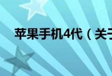 蘋果手機(jī)4代（關(guān)于蘋果手機(jī)4代的介紹）